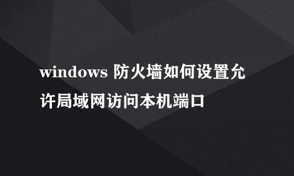 windows 防火墙如何设置允许局域网访问本机端口