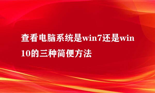 查看电脑系统是win7还是win10的三种简便方法