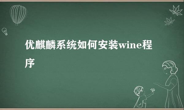 优麒麟系统如何安装wine程序