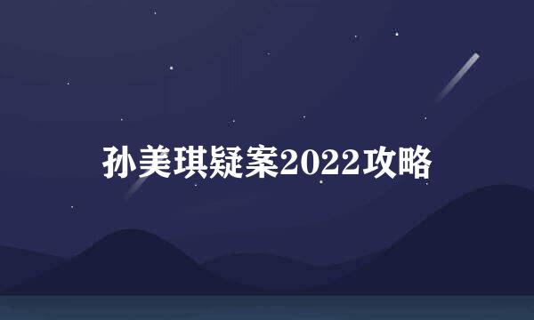 孙美琪疑案2022攻略