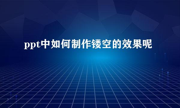 ppt中如何制作镂空的效果呢