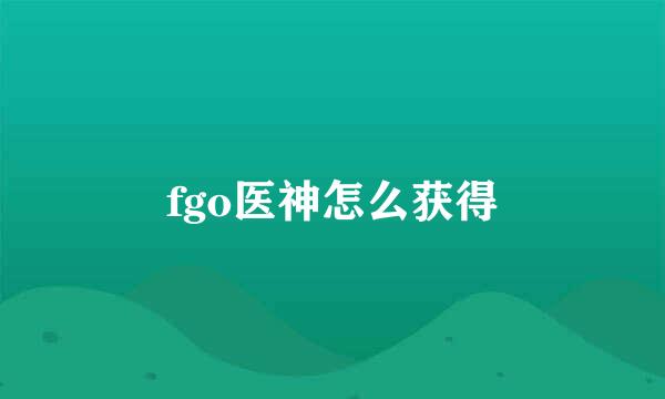 fgo医神怎么获得