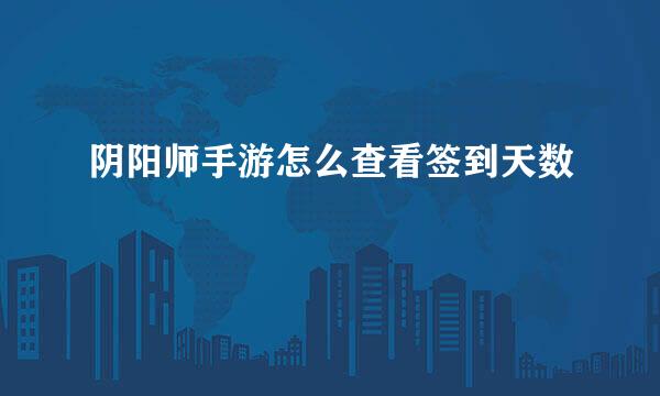 阴阳师手游怎么查看签到天数