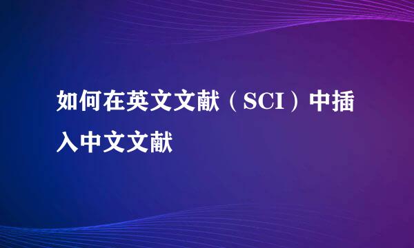 如何在英文文献（SCI）中插入中文文献