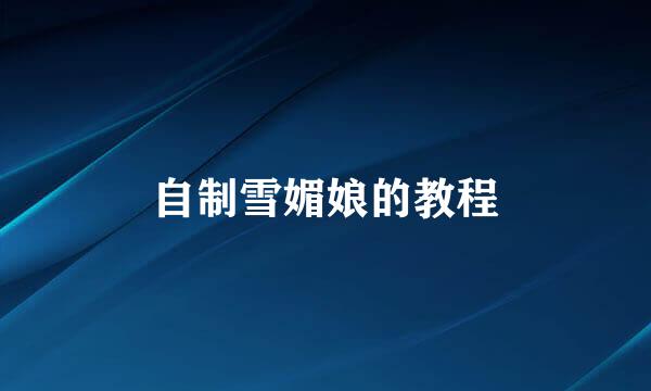 自制雪媚娘的教程
