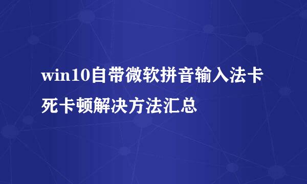 win10自带微软拼音输入法卡死卡顿解决方法汇总