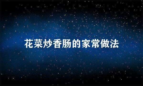 花菜炒香肠的家常做法