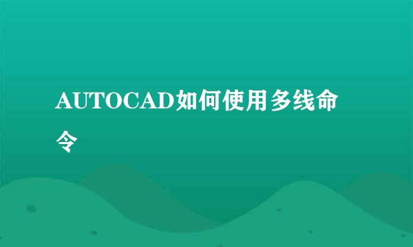 AUTOCAD如何使用多线命令