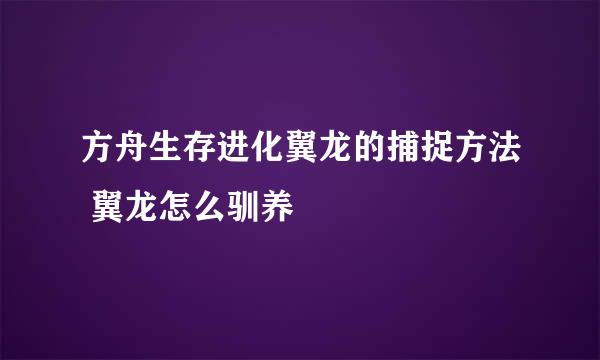 方舟生存进化翼龙的捕捉方法 翼龙怎么驯养
