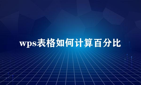 wps表格如何计算百分比