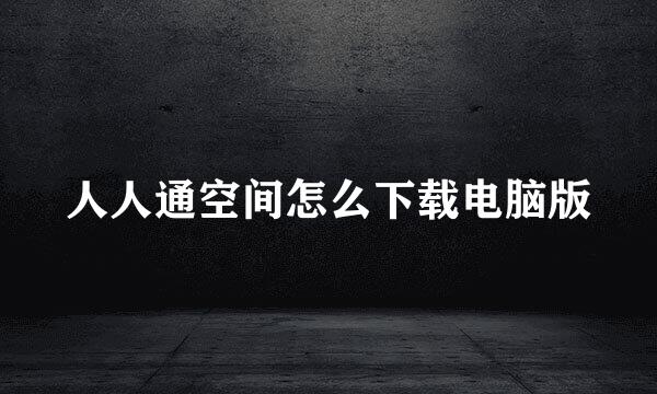 人人通空间怎么下载电脑版