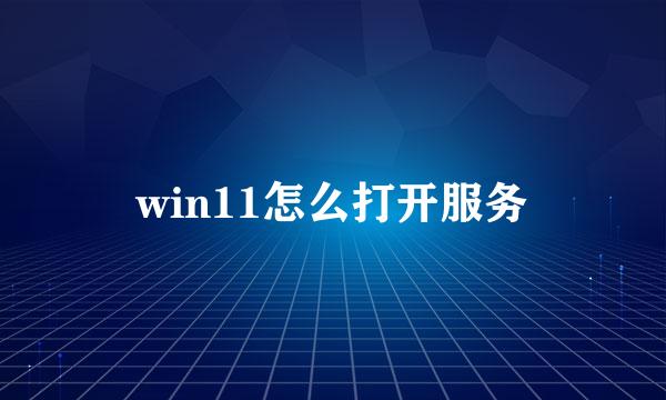 win11怎么打开服务