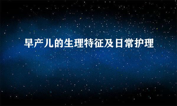 早产儿的生理特征及日常护理