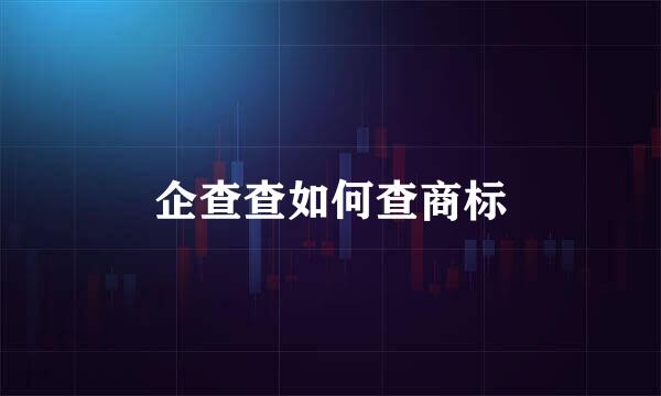 企查查如何查商标