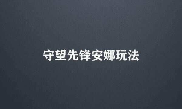 守望先锋安娜玩法