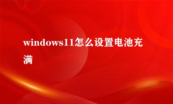 windows11怎么设置电池充满
