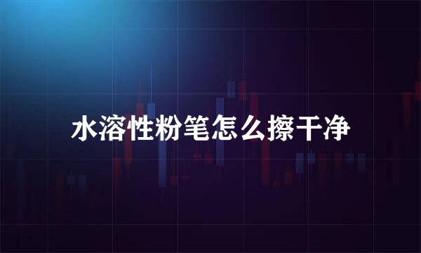 水溶性粉笔怎么擦干净