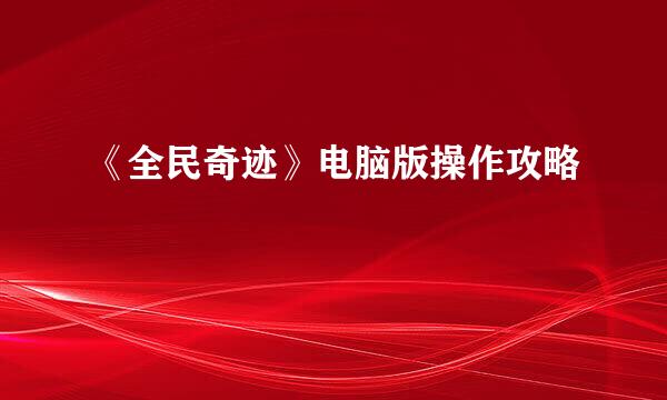《全民奇迹》电脑版操作攻略