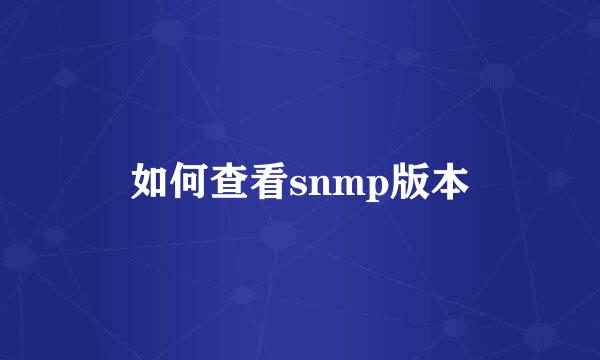 如何查看snmp版本