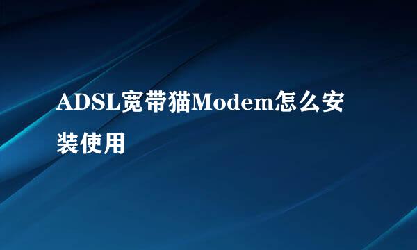 ADSL宽带猫Modem怎么安装使用