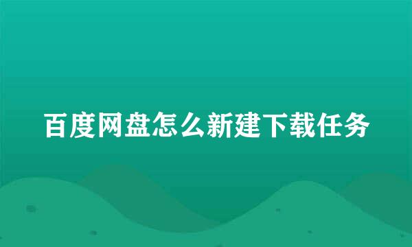 百度网盘怎么新建下载任务
