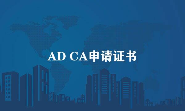 AD CA申请证书
