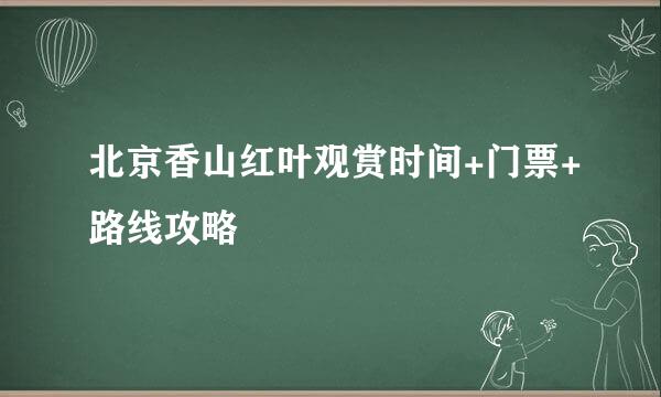 北京香山红叶观赏时间+门票+路线攻略