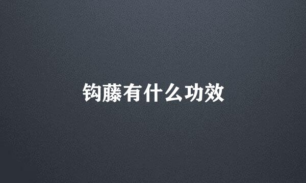 钩藤有什么功效