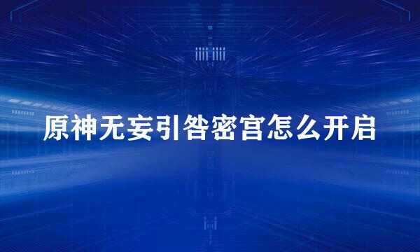 原神无妄引咎密宫怎么开启