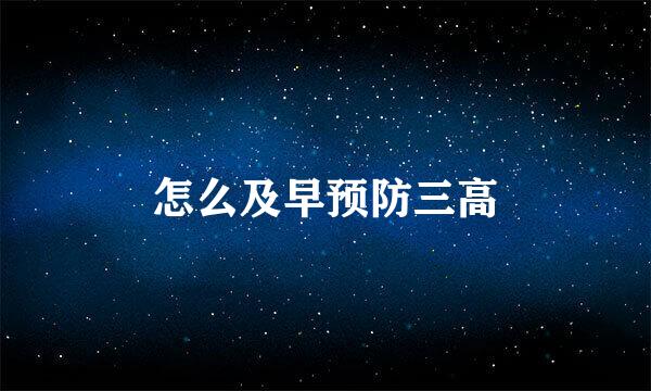 怎么及早预防三高
