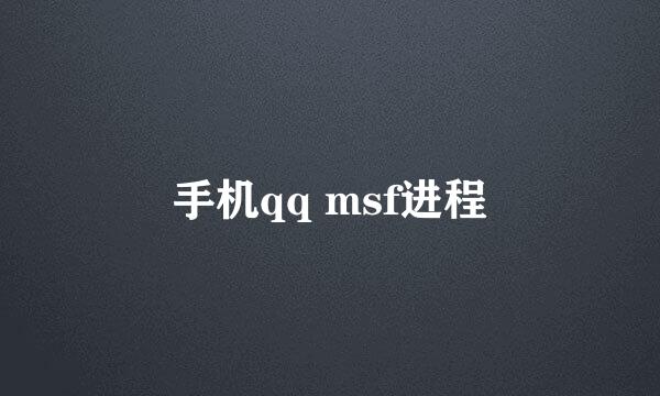 手机qq msf进程
