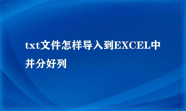 txt文件怎样导入到EXCEL中并分好列