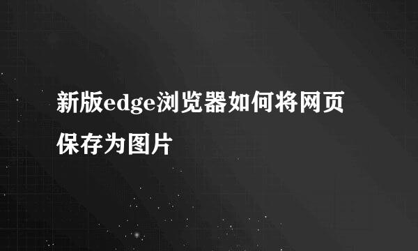 新版edge浏览器如何将网页保存为图片