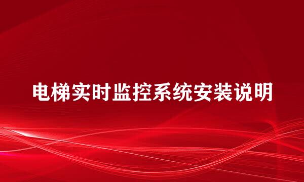 电梯实时监控系统安装说明
