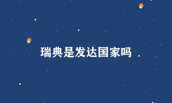 瑞典是发达国家吗