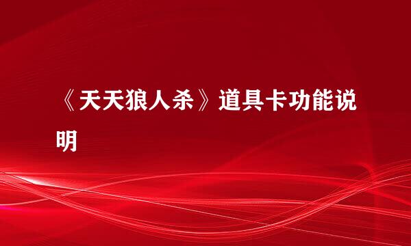 《天天狼人杀》道具卡功能说明
