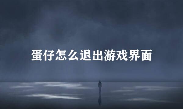 蛋仔怎么退出游戏界面