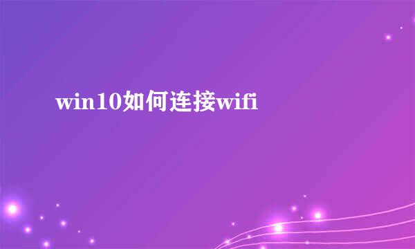 win10如何连接wifi