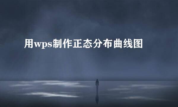 用wps制作正态分布曲线图
