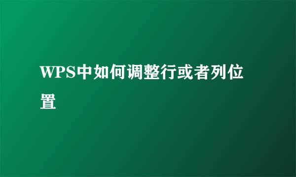 WPS中如何调整行或者列位置