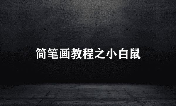 简笔画教程之小白鼠