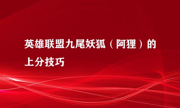 英雄联盟九尾妖狐（阿狸）的上分技巧