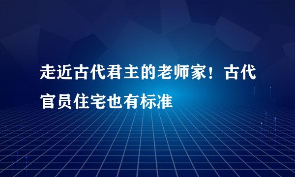 走近古代君主的老师家！古代官员住宅也有标准