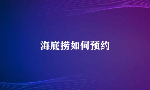 海底捞如何预约