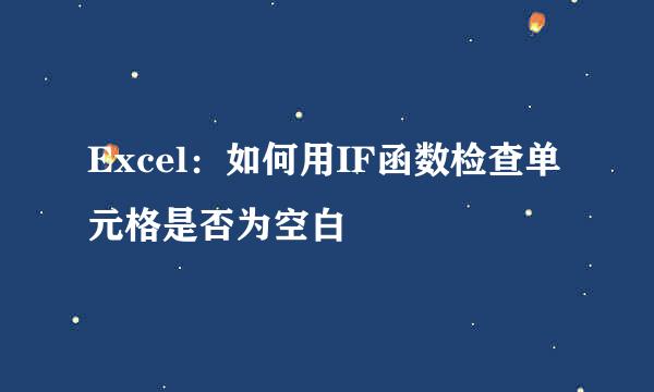 Excel：如何用IF函数检查单元格是否为空白