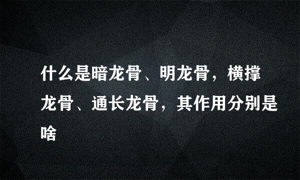 什么是暗龙骨、明龙骨，横撑龙骨、通长龙骨，其作用分别是啥