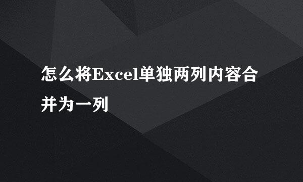 怎么将Excel单独两列内容合并为一列