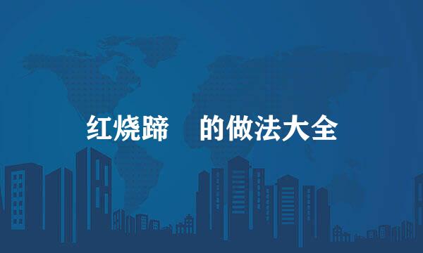 红烧蹄髈的做法大全