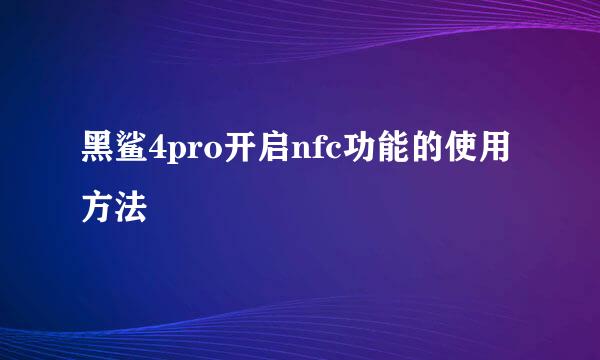 黑鲨4pro开启nfc功能的使用方法
