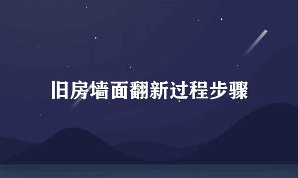 旧房墙面翻新过程步骤